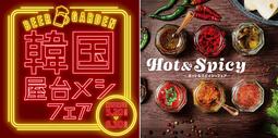 韓国屋台メシと多彩なスパイスが楽しめる「ビアガーデンフェア」を国内10店舗で期間限定開催